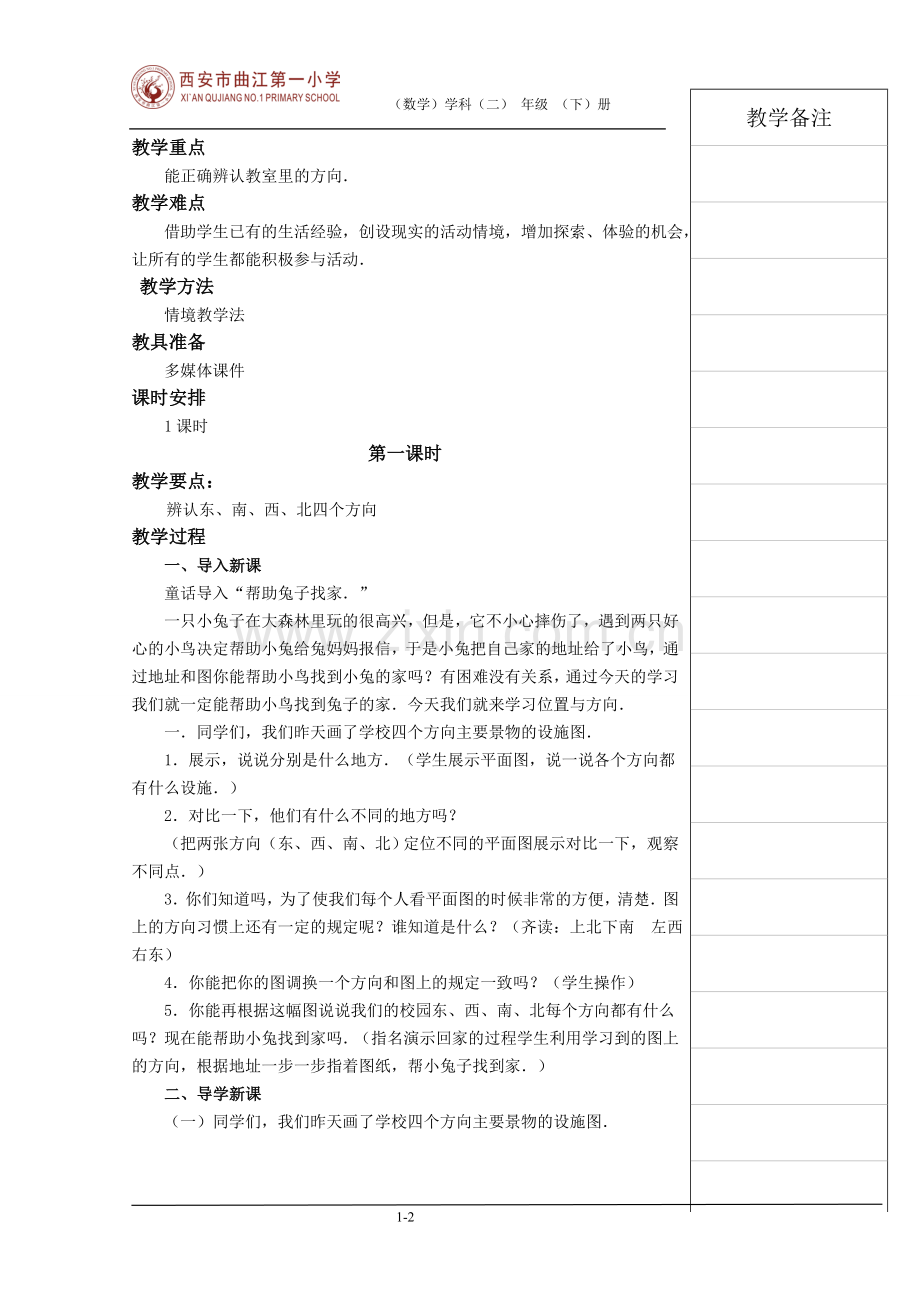 二年级上册第二单元（方向与位置）教案.doc_第2页