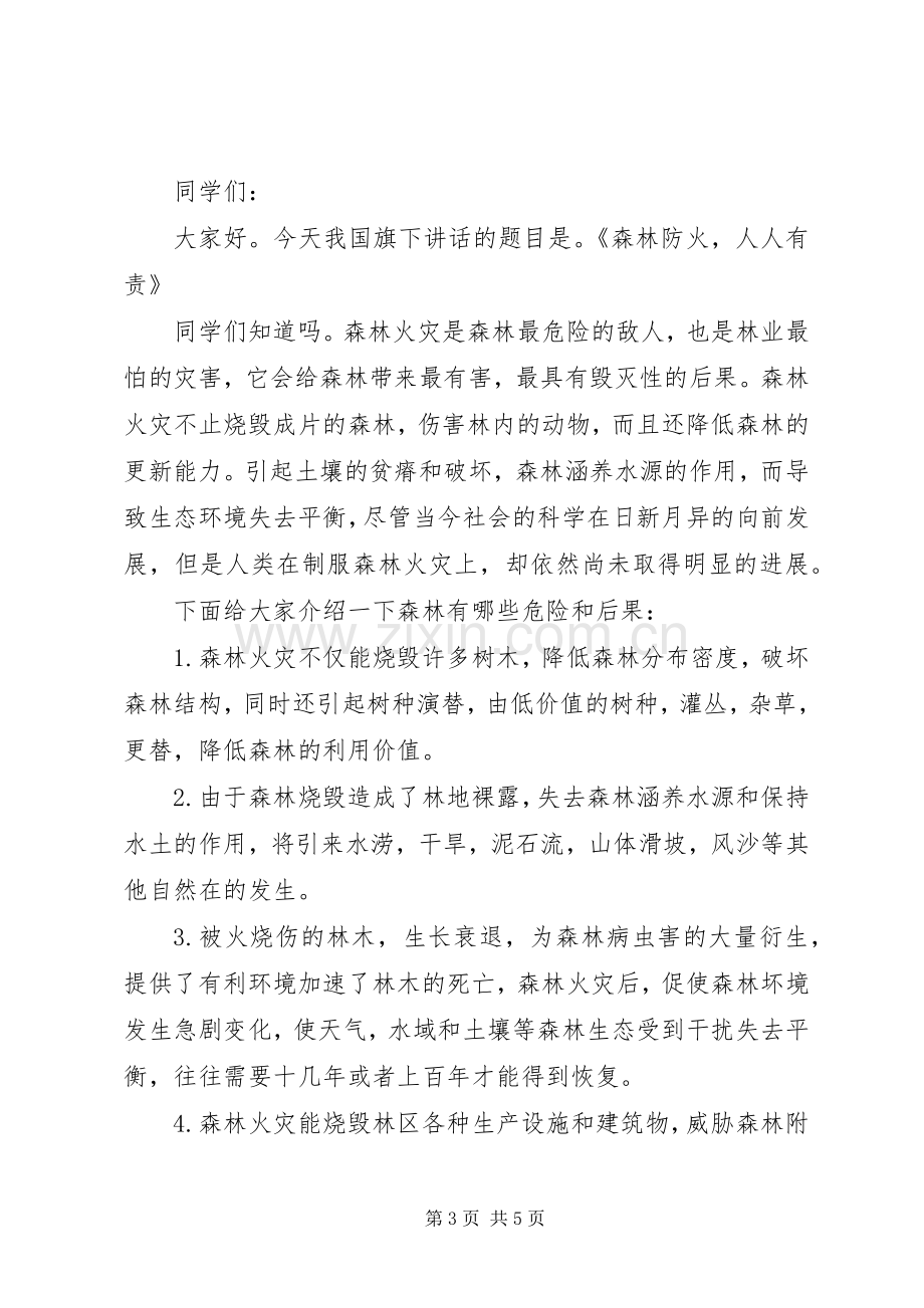 领导关于森林防火讲话发言稿.docx_第3页