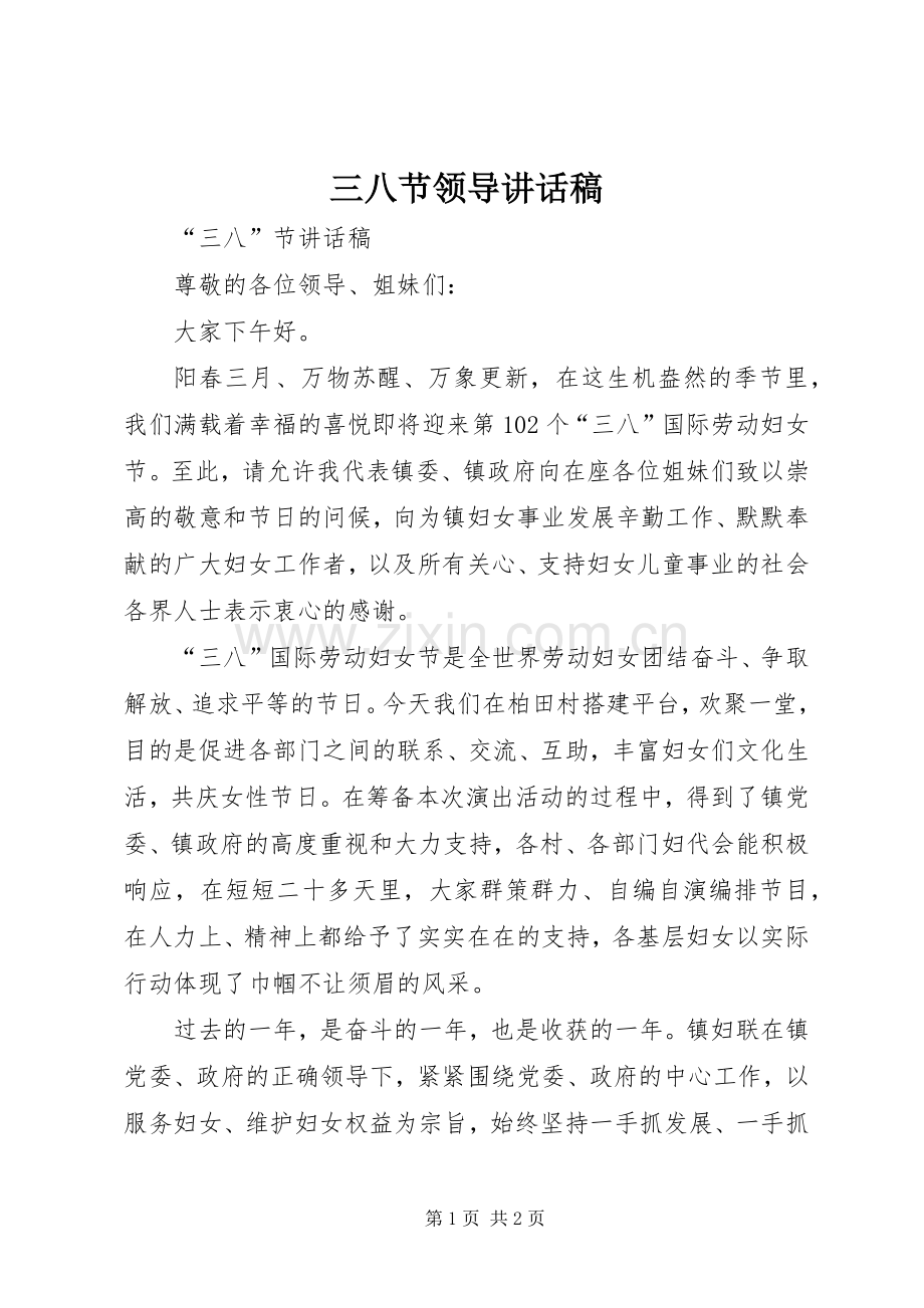 三八节领导的讲话发言稿.docx_第1页