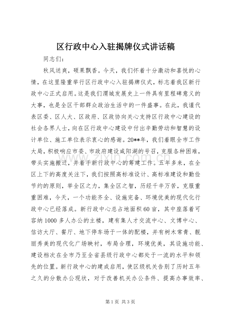 区行政中心入驻揭牌仪式的讲话发言稿.docx_第1页