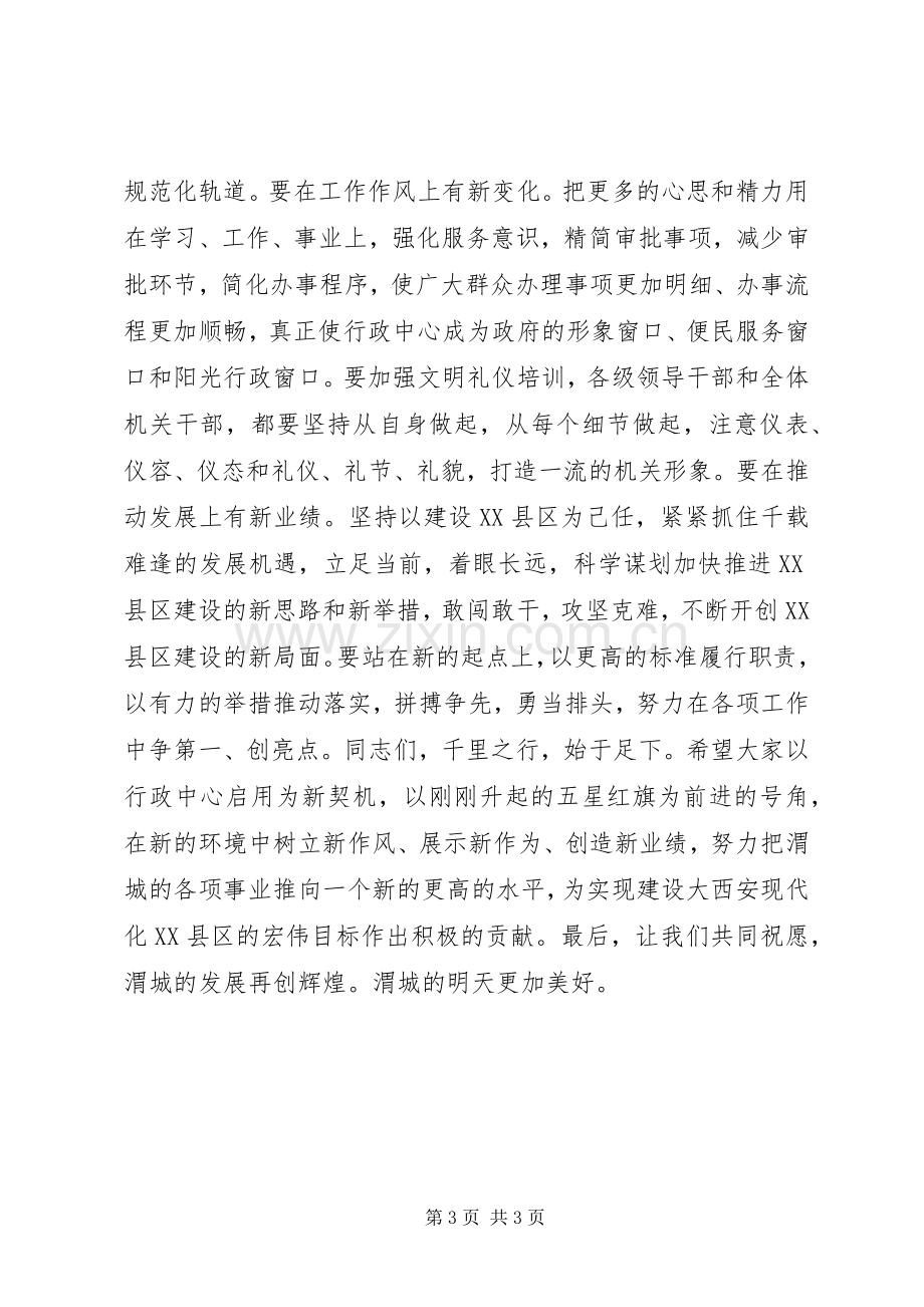 区行政中心入驻揭牌仪式的讲话发言稿.docx_第3页