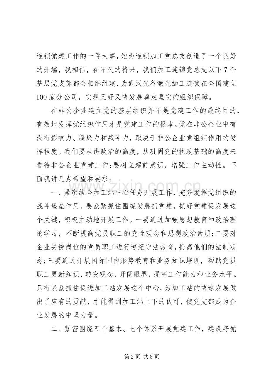 党支部成立会上的领导讲话发言稿.docx_第2页