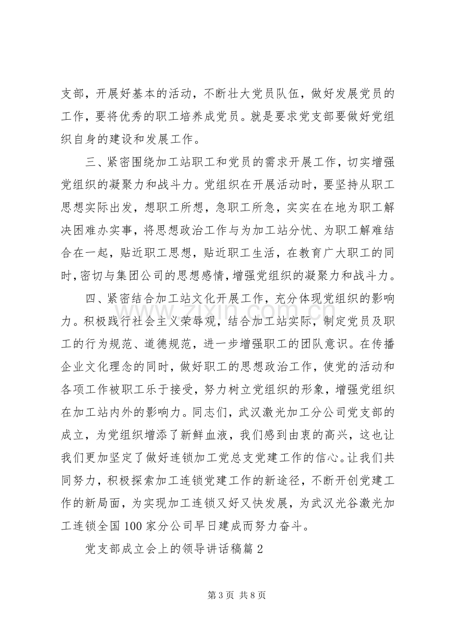 党支部成立会上的领导讲话发言稿.docx_第3页