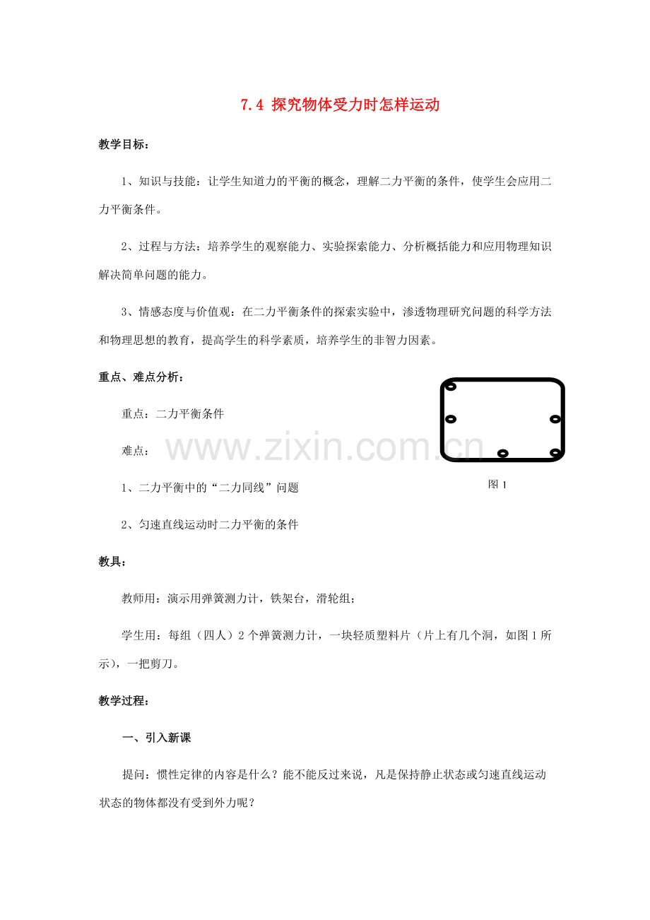 八年级物理下册 第七章 运动和力 7.4 探究物体受力时怎样运动教案 （新版）粤教沪版-（新版）粤教沪版初中八年级下册物理教案.doc_第1页