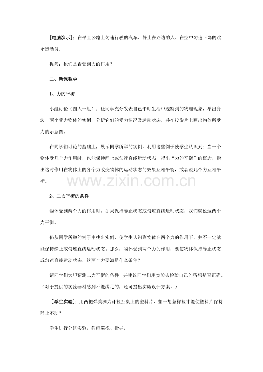 八年级物理下册 第七章 运动和力 7.4 探究物体受力时怎样运动教案 （新版）粤教沪版-（新版）粤教沪版初中八年级下册物理教案.doc_第2页