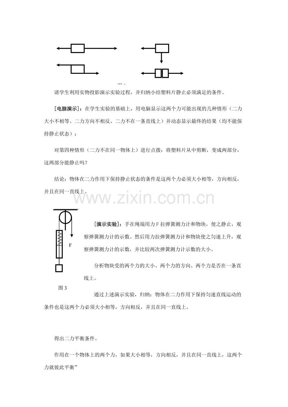 八年级物理下册 第七章 运动和力 7.4 探究物体受力时怎样运动教案 （新版）粤教沪版-（新版）粤教沪版初中八年级下册物理教案.doc_第3页