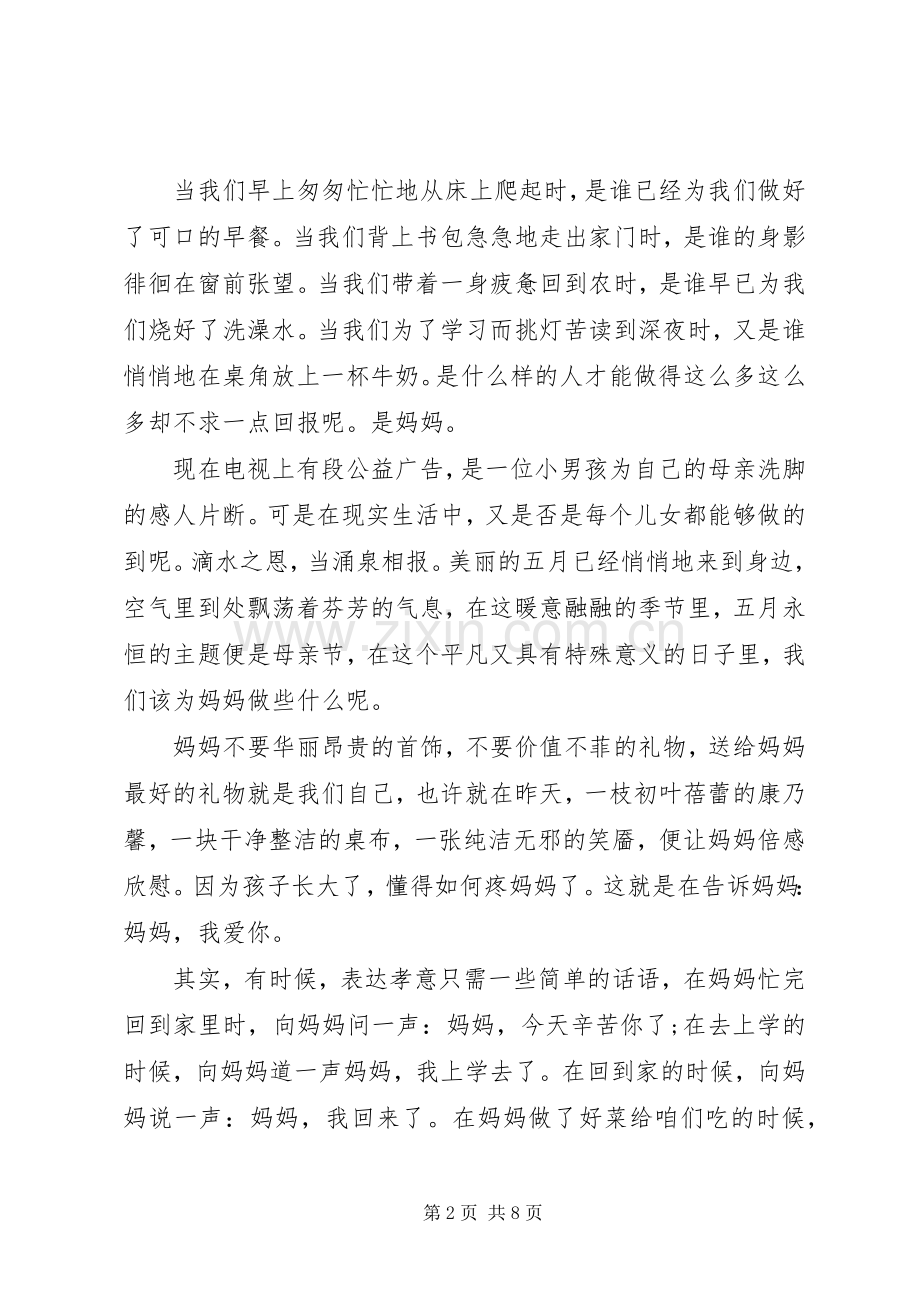 20XX年母亲节国旗下讲话发言稿.docx_第2页