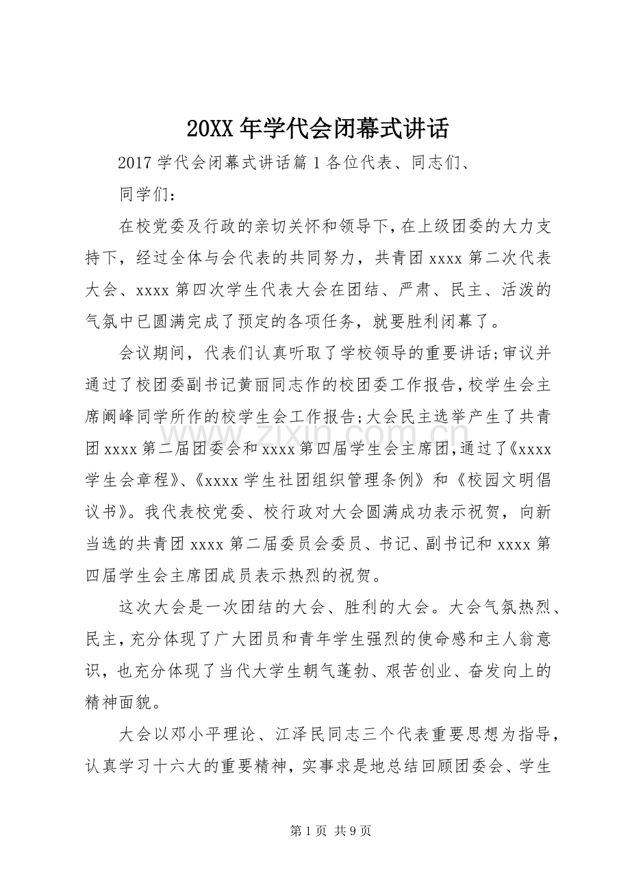 20XX年学代会闭幕式讲话发言.docx_第1页