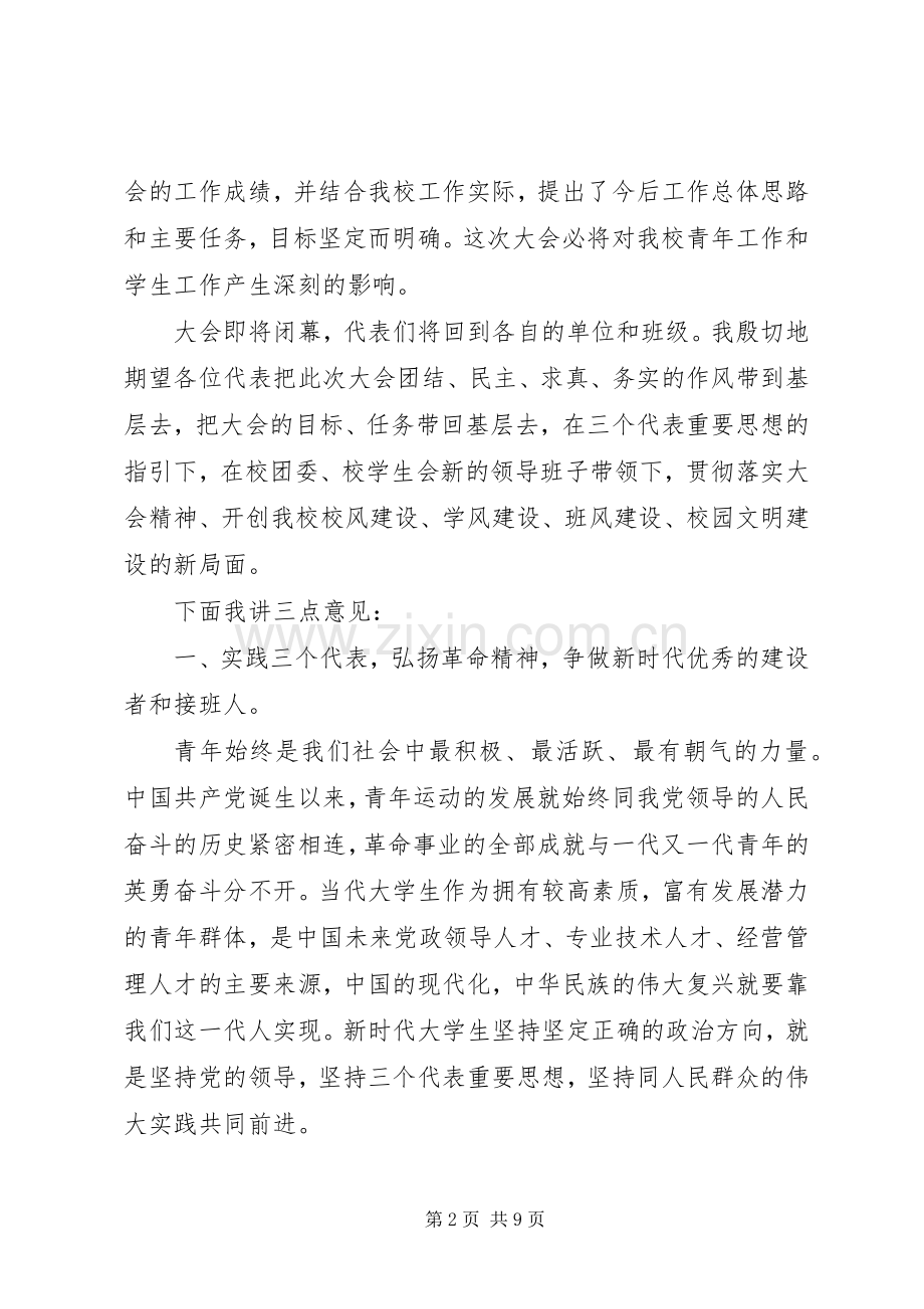 20XX年学代会闭幕式讲话发言.docx_第2页