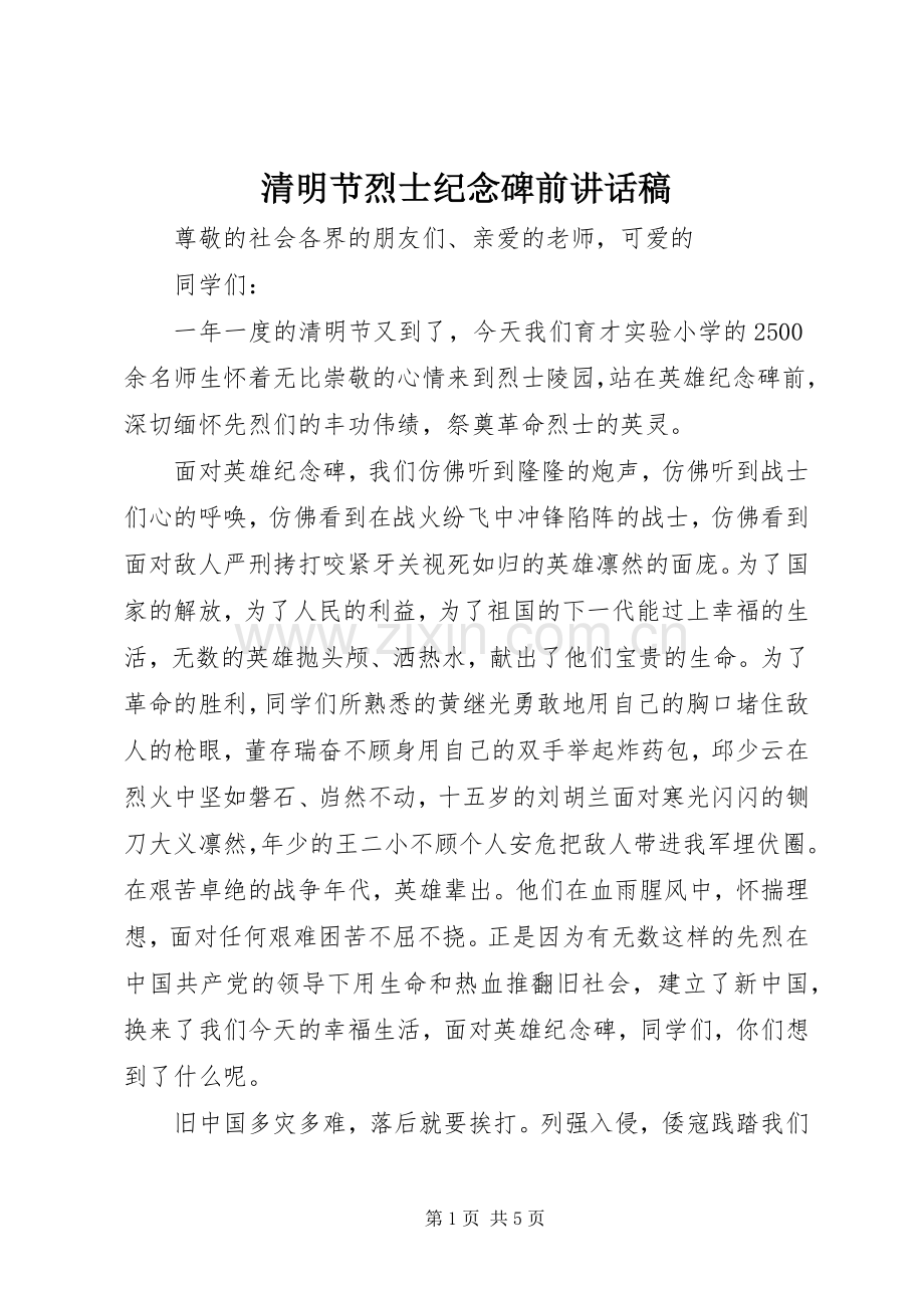 清明节烈士纪念碑前讲话发言稿.docx_第1页