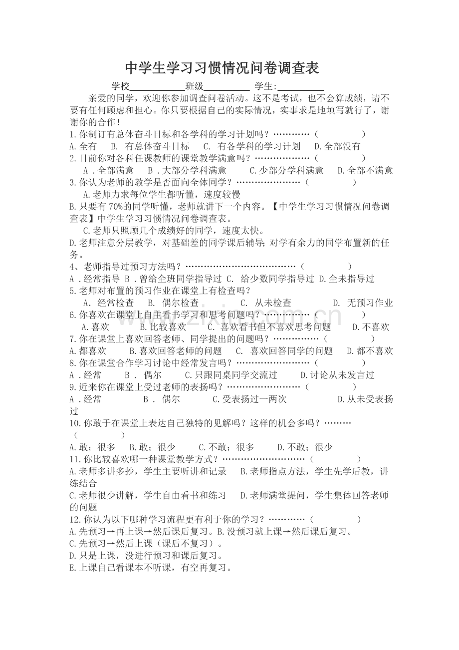 铜仁五中学生学习习惯情况问卷调查表.doc_第1页