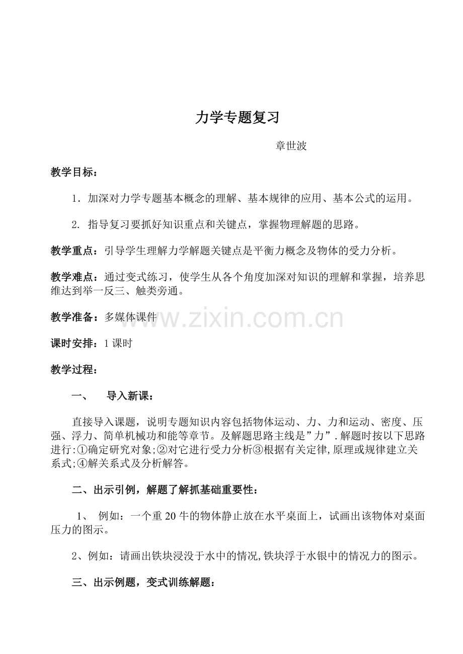 中考物理力学复习教案.doc_第1页