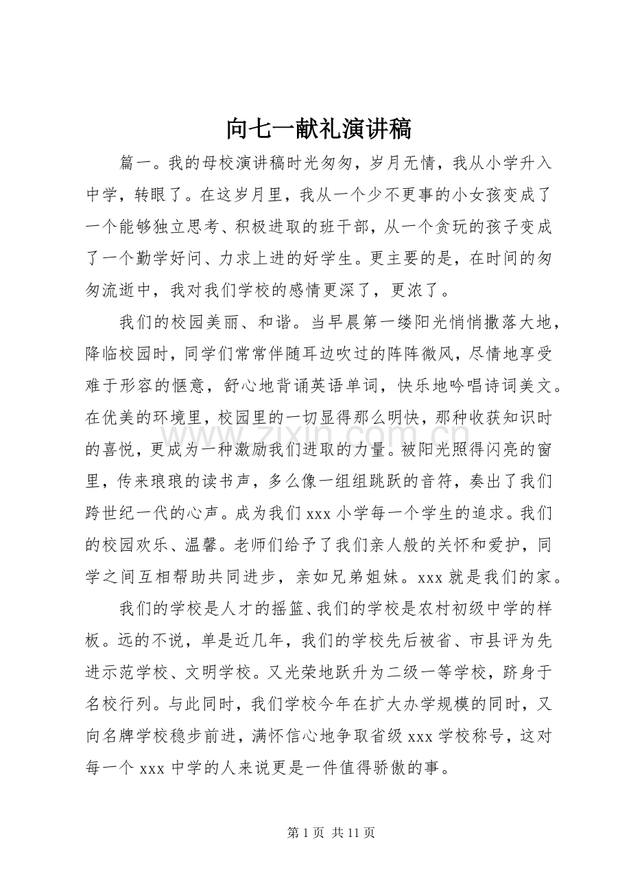 向七一献礼演讲稿范文.docx_第1页