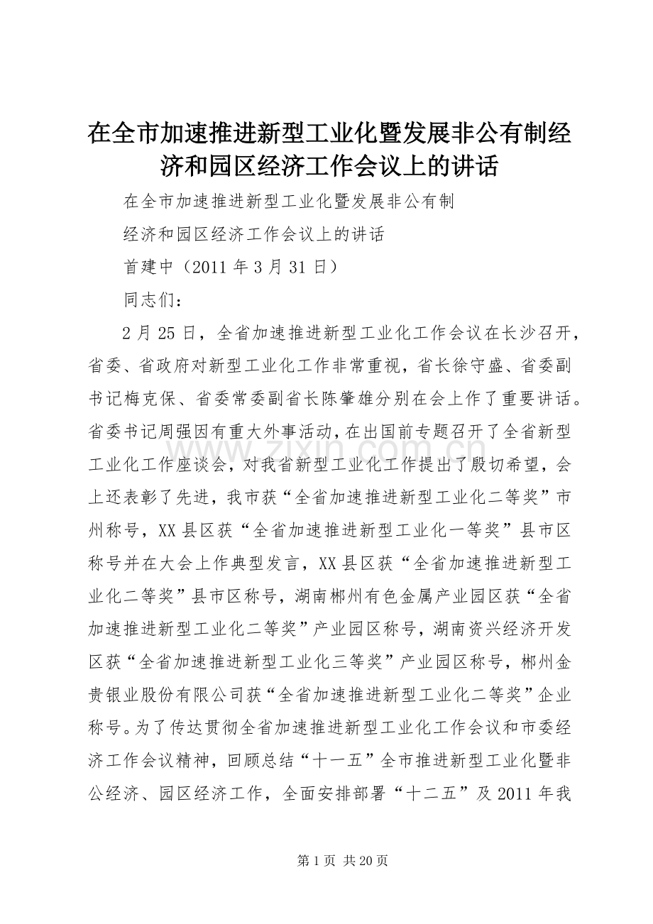 在全市加速推进新型工业化暨发展非公有制经济和园区经济工作会议上的讲话发言.docx_第1页