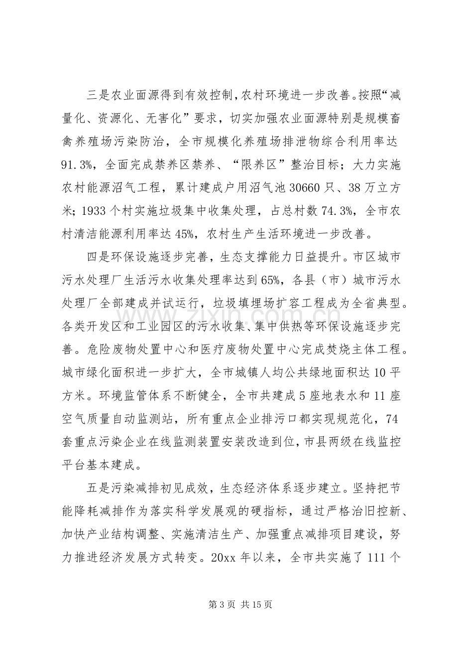 在全市生态建设和环境保护工作会议上的讲话发言.docx_第3页