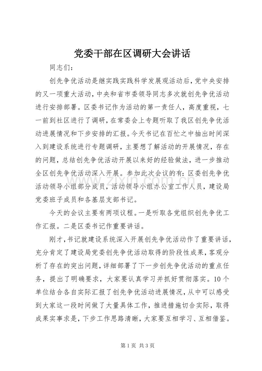 党委干部在区调研大会讲话发言.docx_第1页