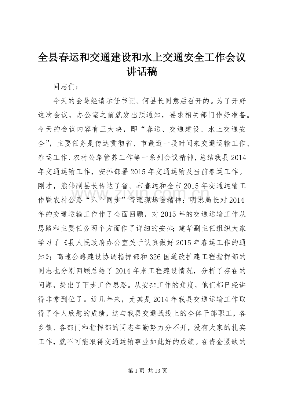 全县春运和交通建设和水上交通安全工作会议讲话发言稿.docx_第1页