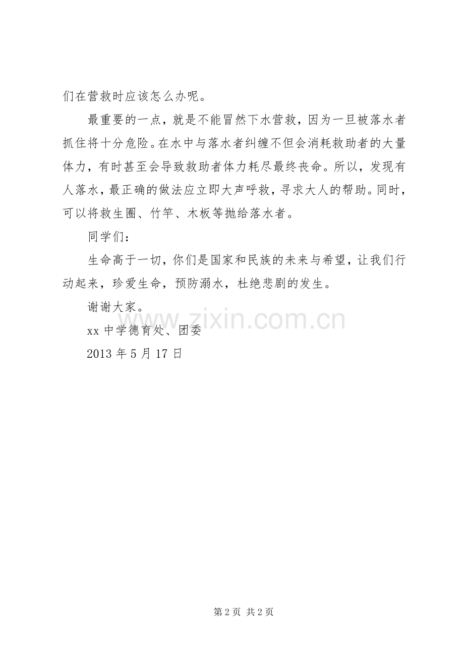 中学防溺水安全教育讲话发言稿.docx_第2页