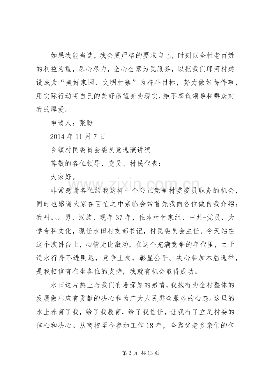 村委会副主任竞选演讲与村委会委员竞选演讲稿.docx_第2页