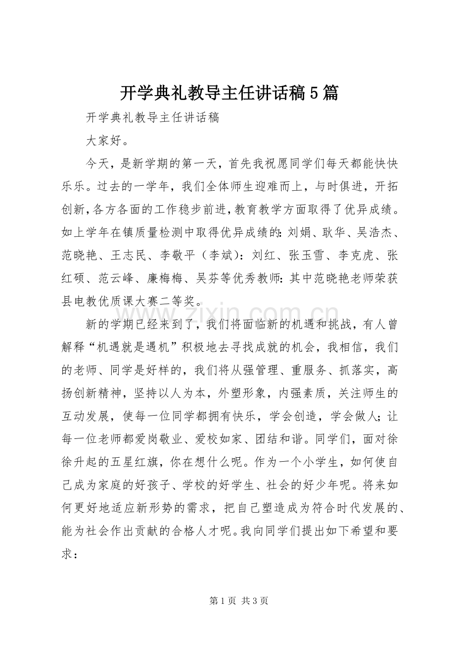 开学典礼教导主任讲话发言稿5篇(5).docx_第1页