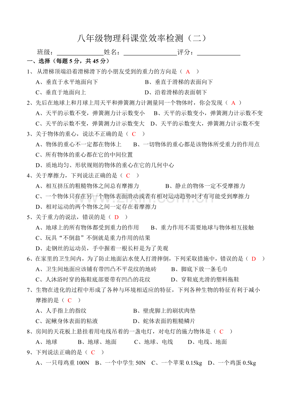 八年级物理课堂效率监测试题（二）.doc_第1页