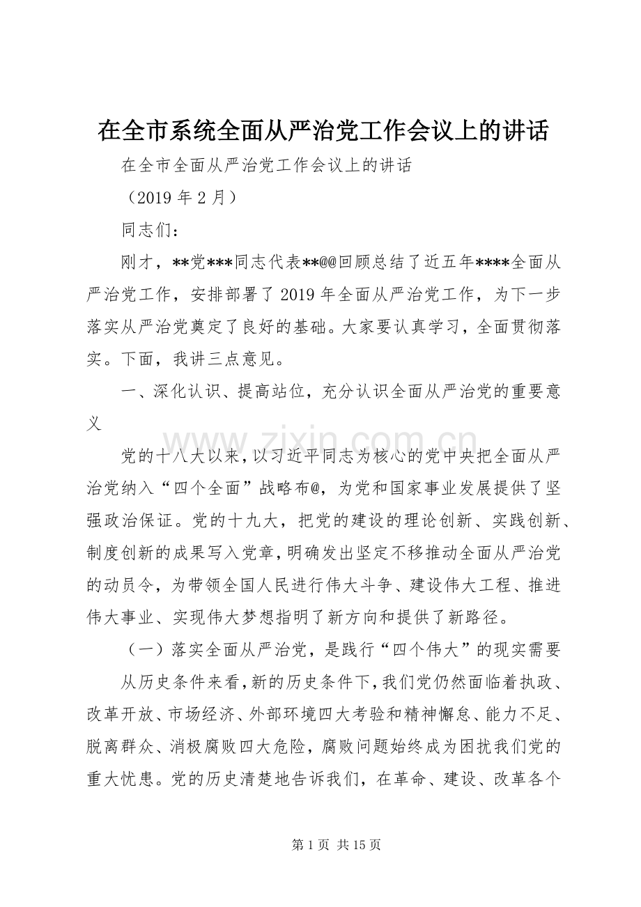 在全市系统全面从严治党工作会议上的讲话发言.docx_第1页