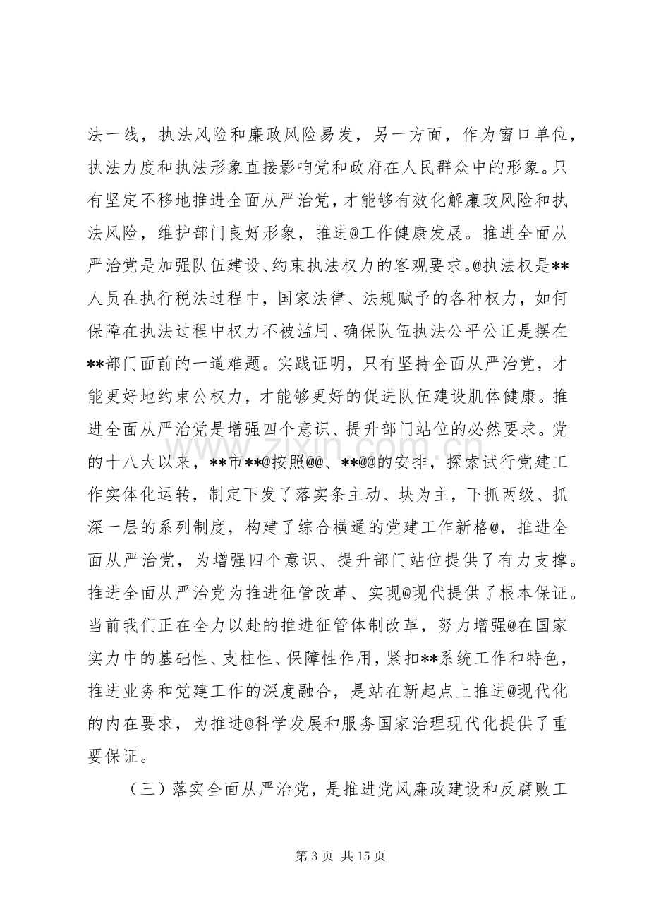 在全市系统全面从严治党工作会议上的讲话发言.docx_第3页