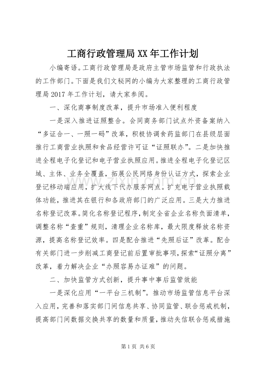 工商行政管理局XX年工作计划.docx_第1页