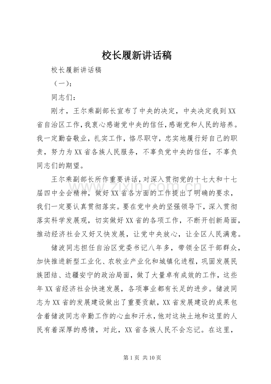 校长履新讲话发言稿.docx_第1页