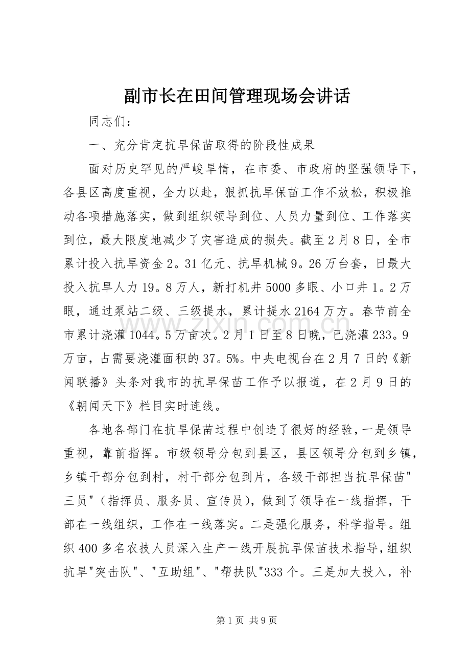 副市长在田间管理现场会讲话发言.docx_第1页