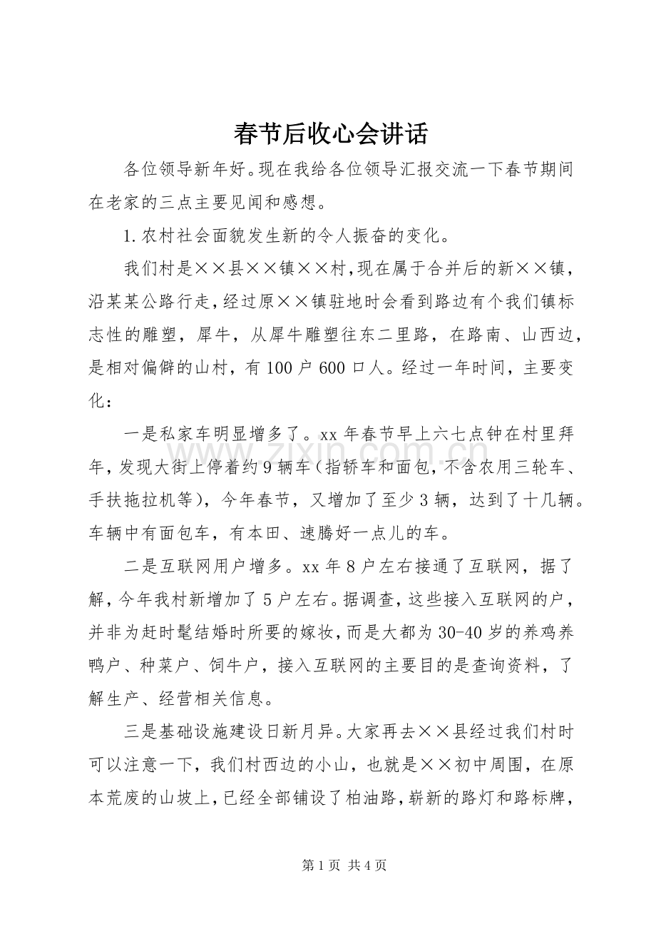 春节后收心会讲话发言.docx_第1页