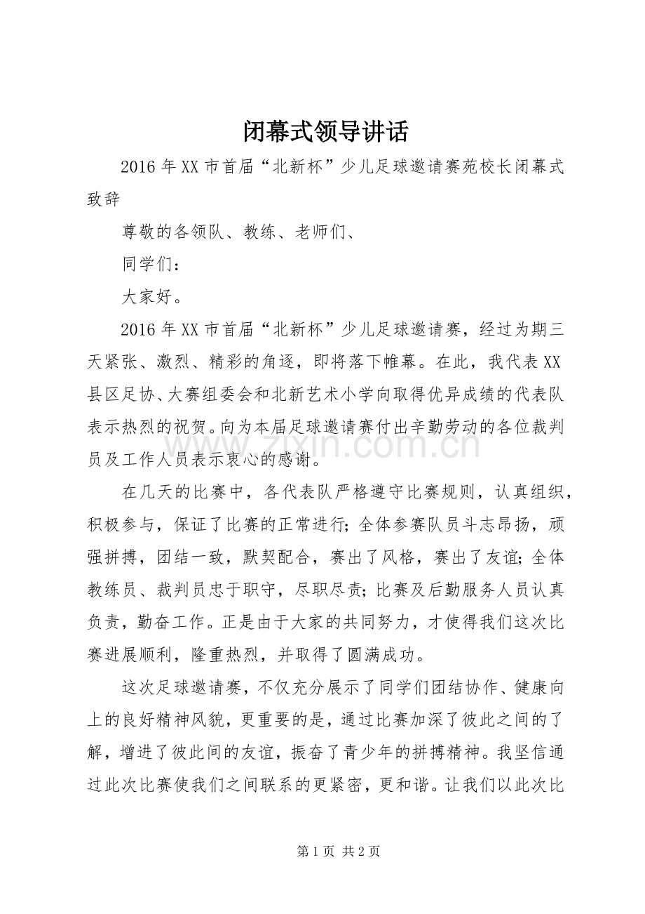 闭幕式领导讲话发言.docx_第1页