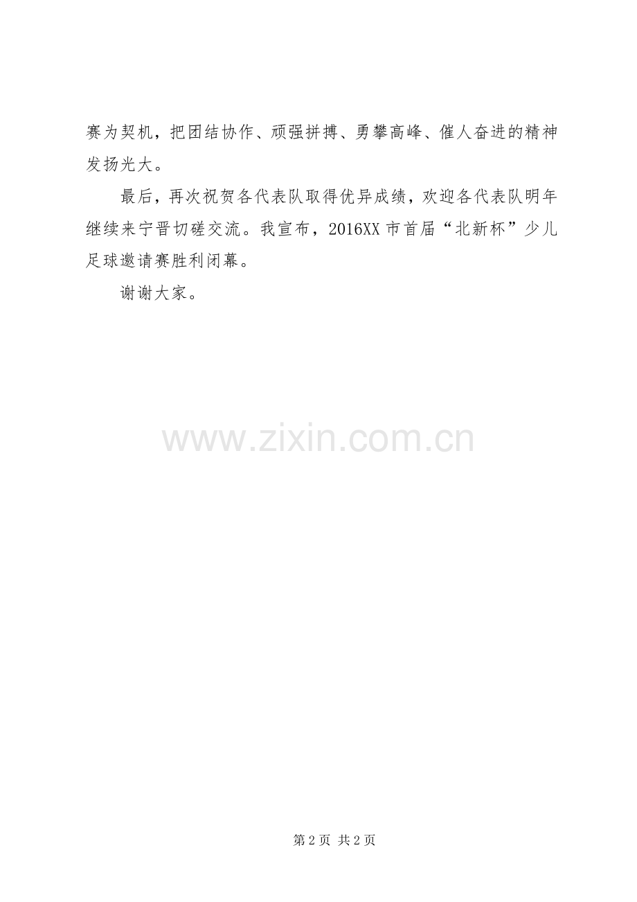 闭幕式领导讲话发言.docx_第2页