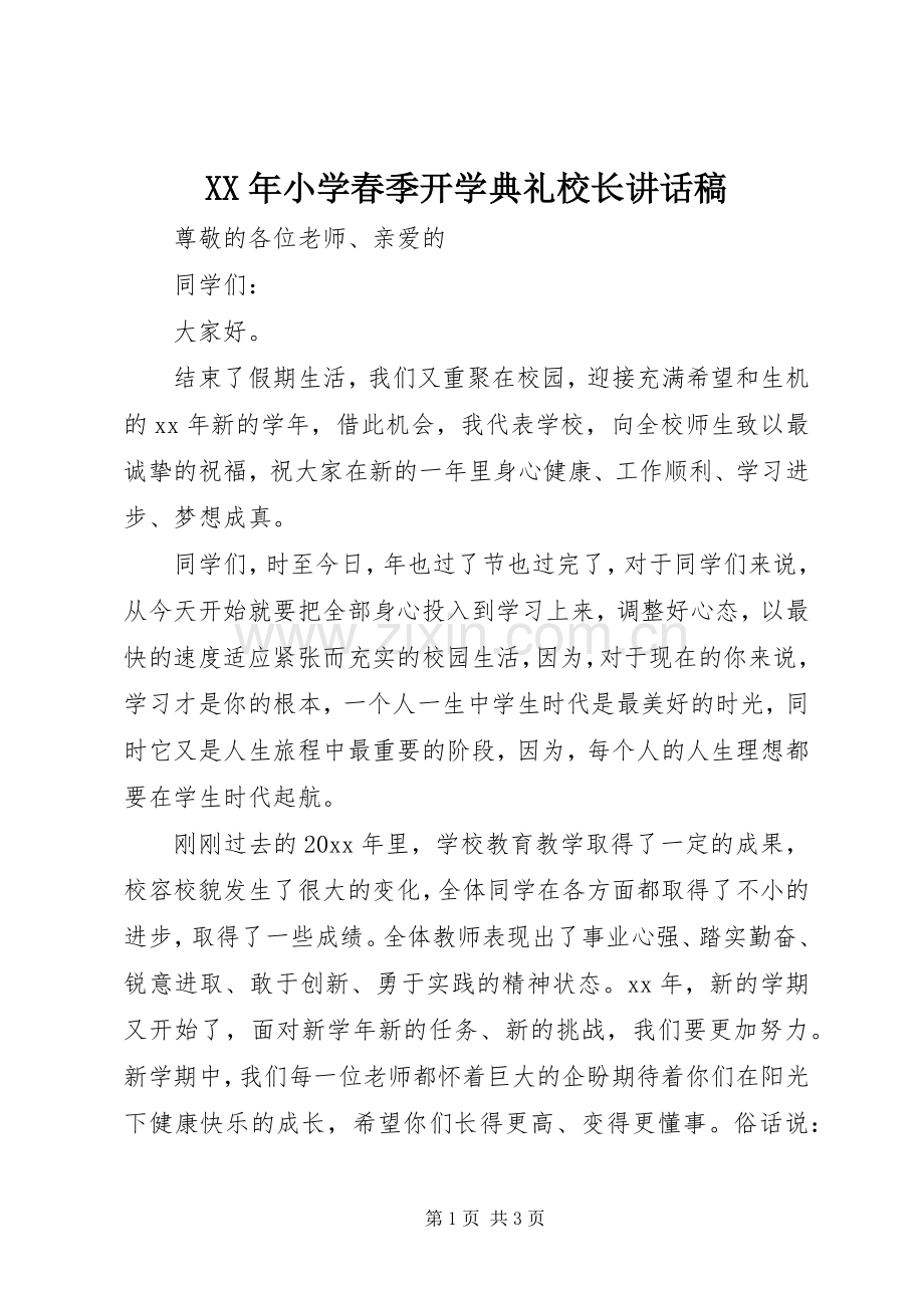 XX年小学春季开学典礼校长讲话发言稿.docx_第1页