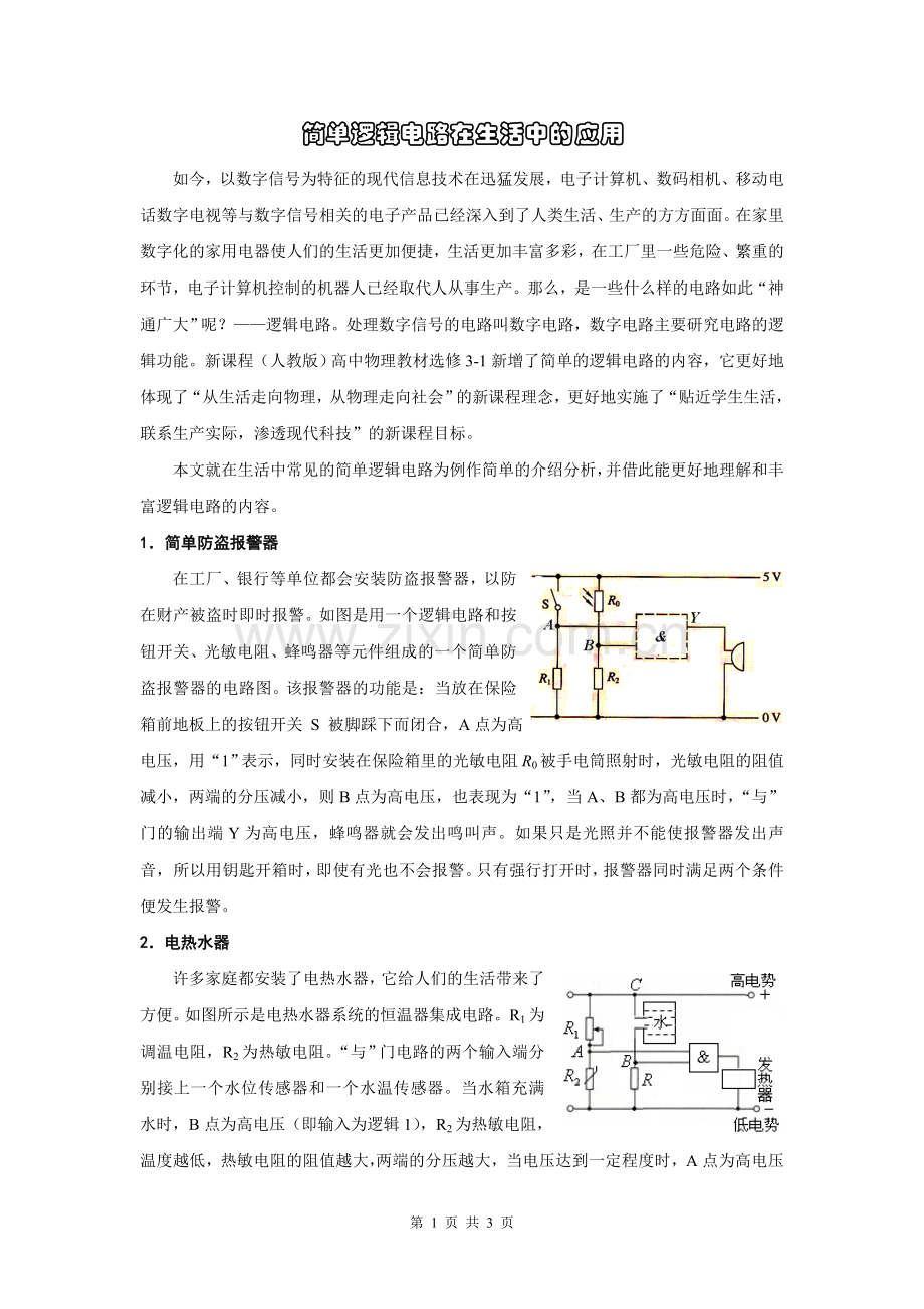 简单逻辑电路的应用.doc_第1页