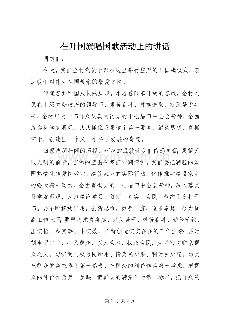 在升国旗唱国歌活动上的讲话发言.docx_第1页