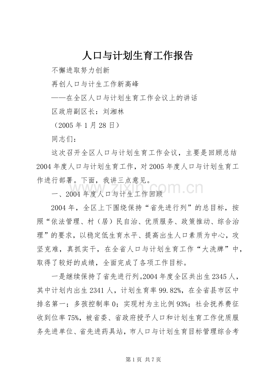 人口与计划生育工作报告(2).docx_第1页