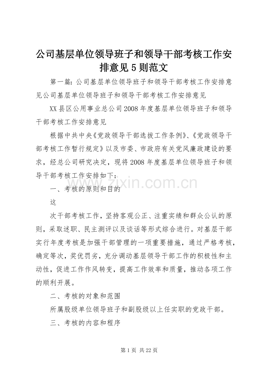 公司基层单位领导班子和领导干部考核工作安排意见5则范文.docx_第1页