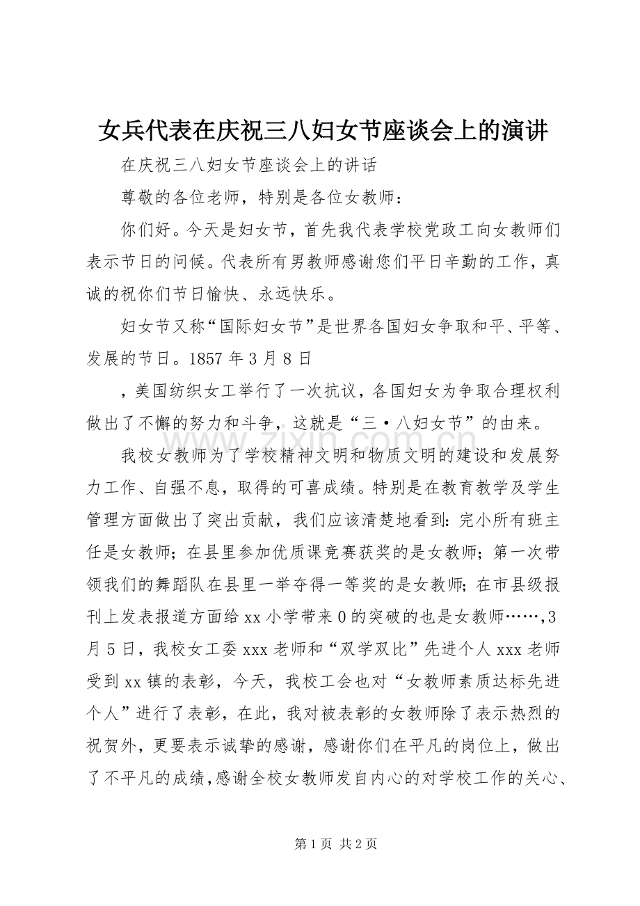 女兵代表在庆祝三八妇女节座谈会上的演讲稿 (2).docx_第1页