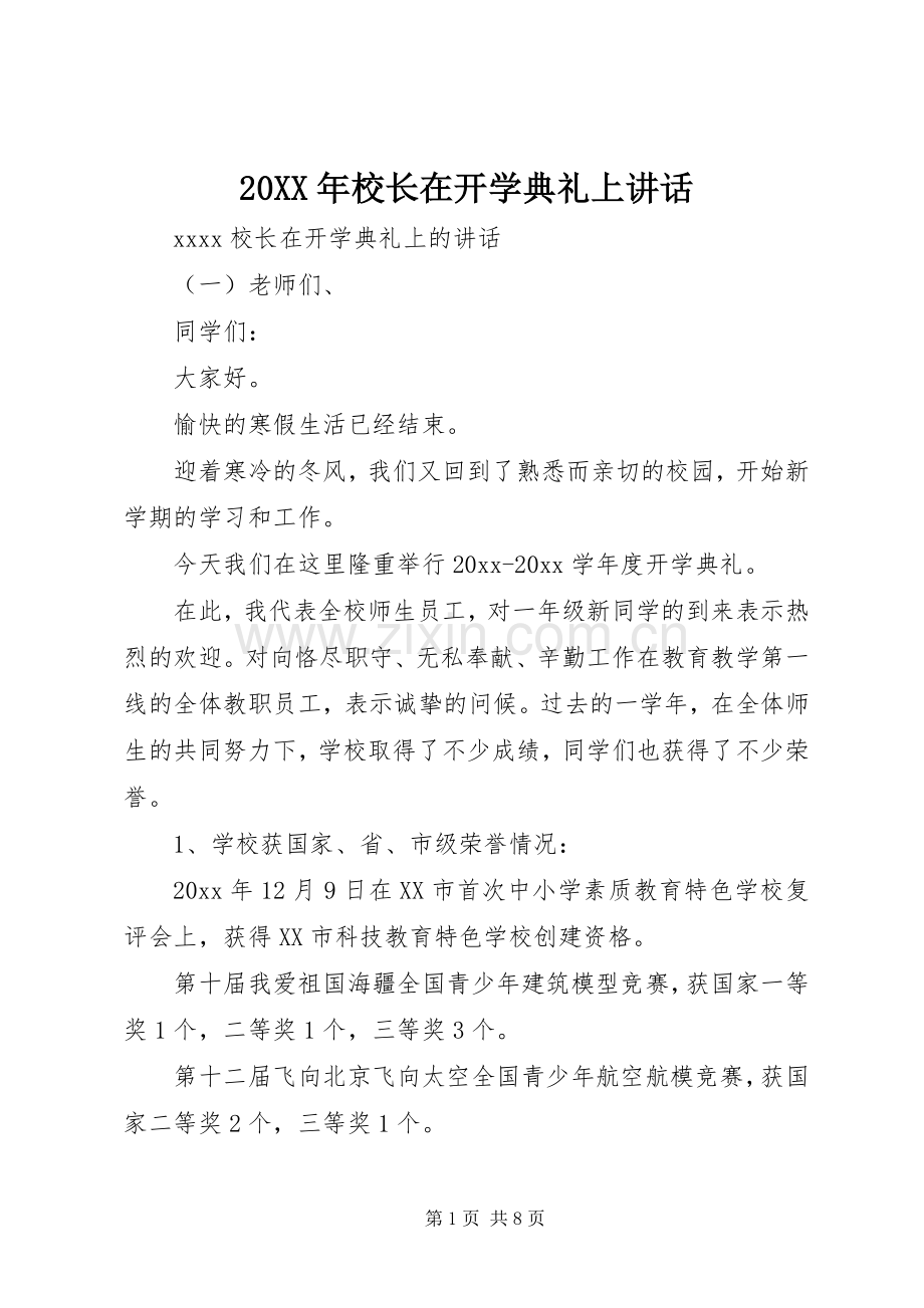 20XX年校长在开学典礼上讲话发言.docx_第1页