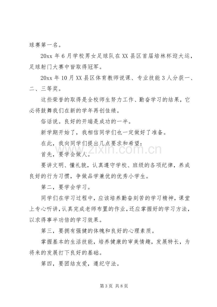 20XX年校长在开学典礼上讲话发言.docx_第3页