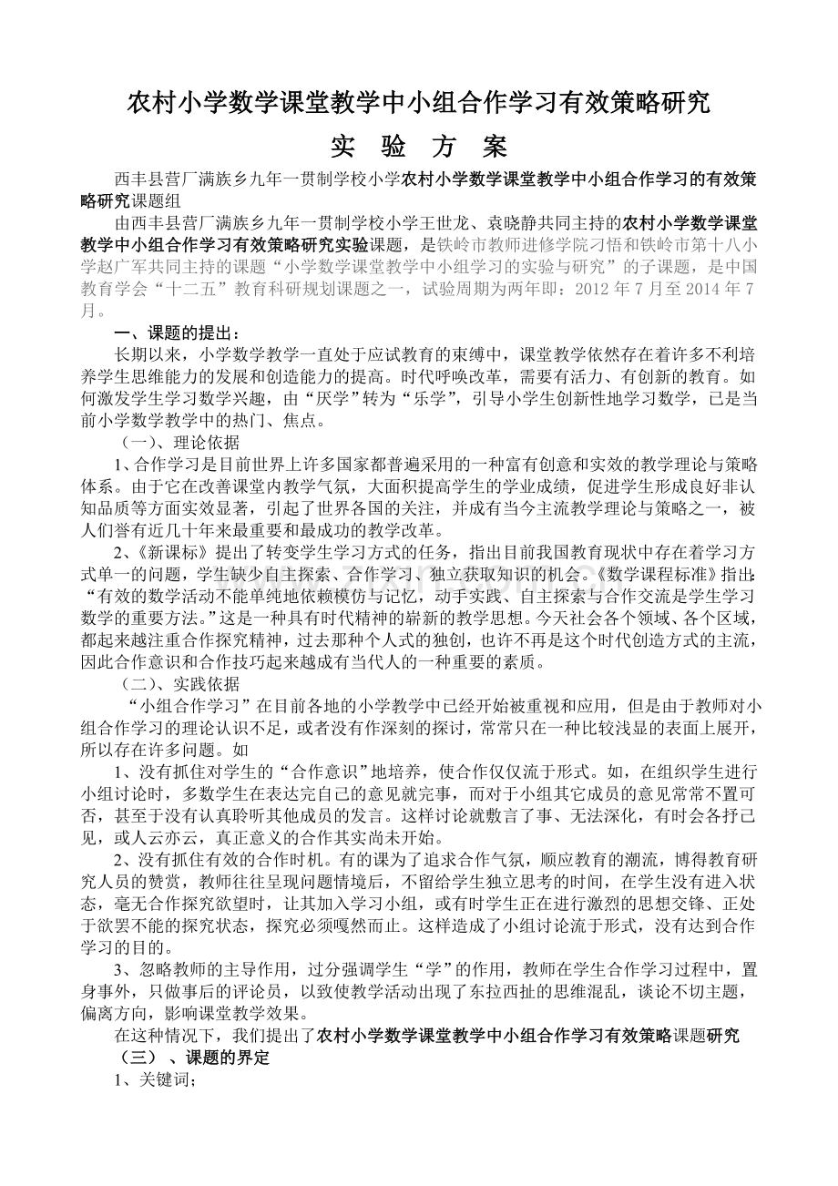 农村小学数学课堂教学中小组合作学习有效策略研究实验方案.doc_第1页