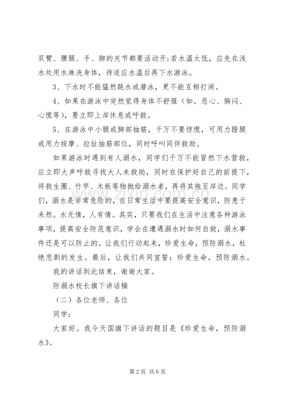 防溺水校长旗下讲话发言稿.docx_第2页