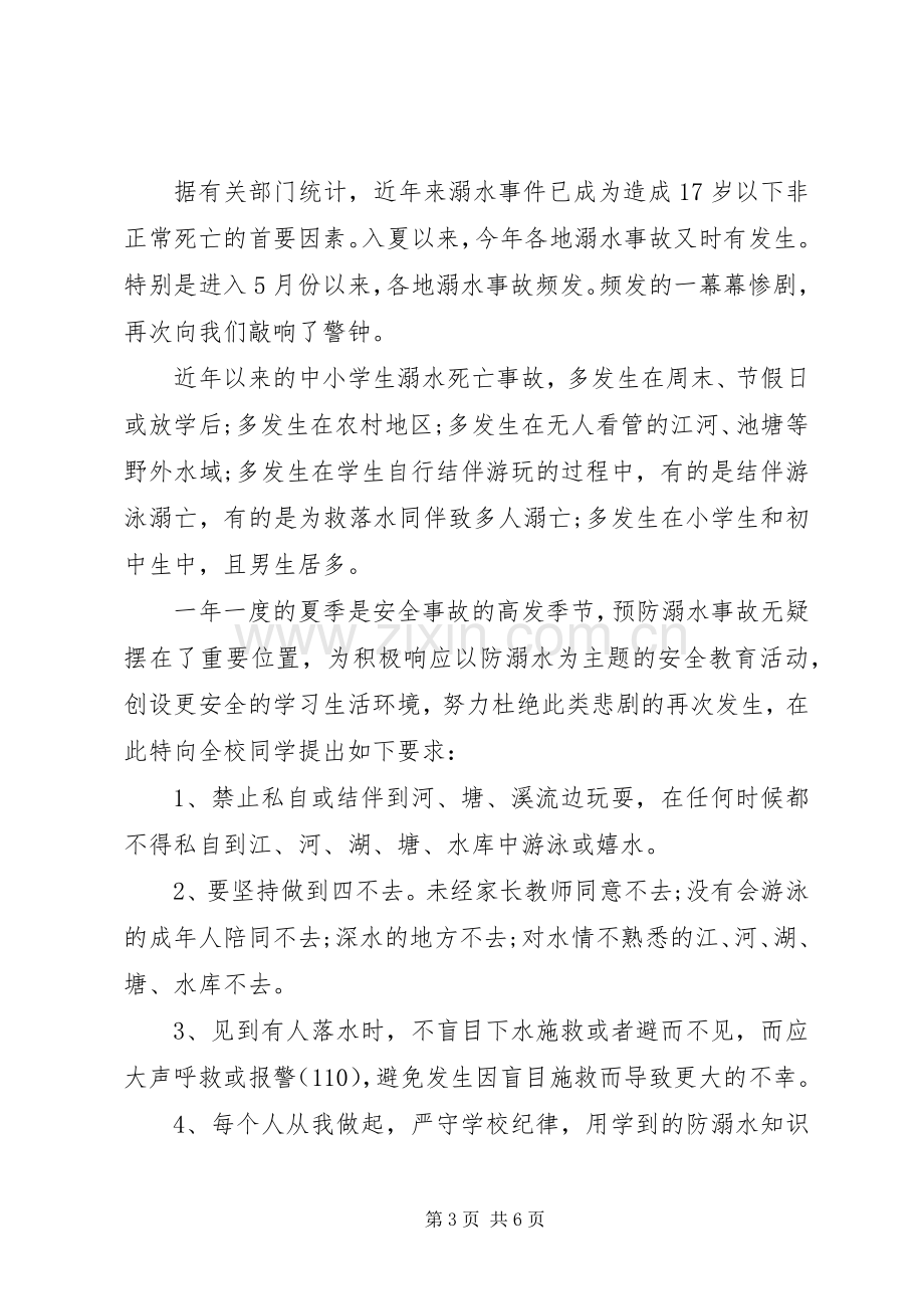 防溺水校长旗下讲话发言稿.docx_第3页