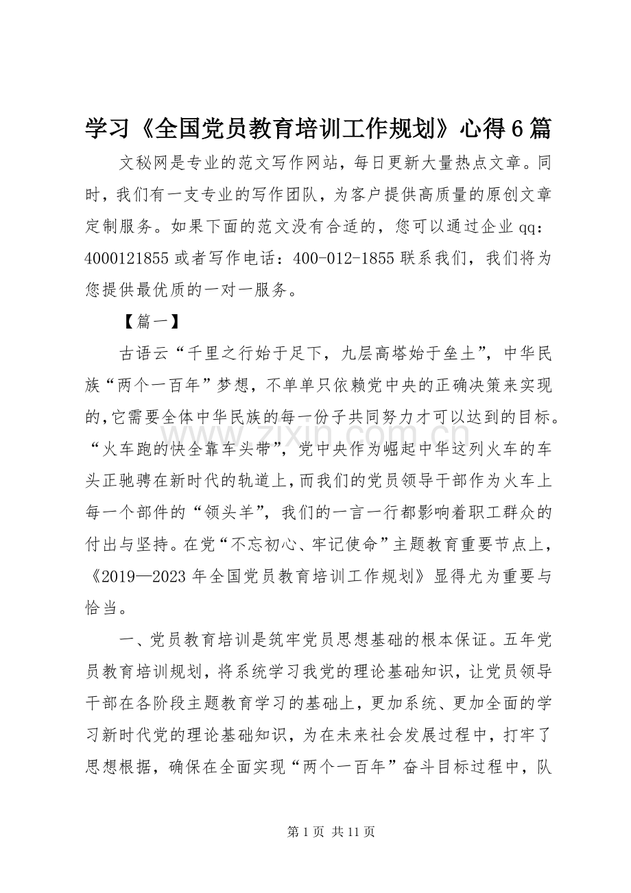 学习《全国党员教育培训工作规划》心得6篇.docx_第1页