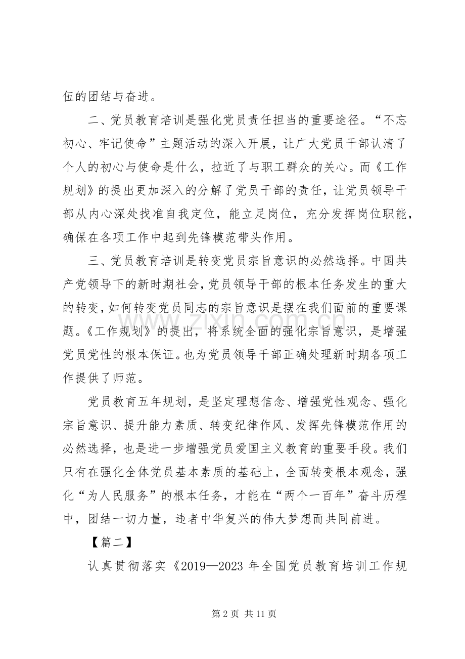 学习《全国党员教育培训工作规划》心得6篇.docx_第2页