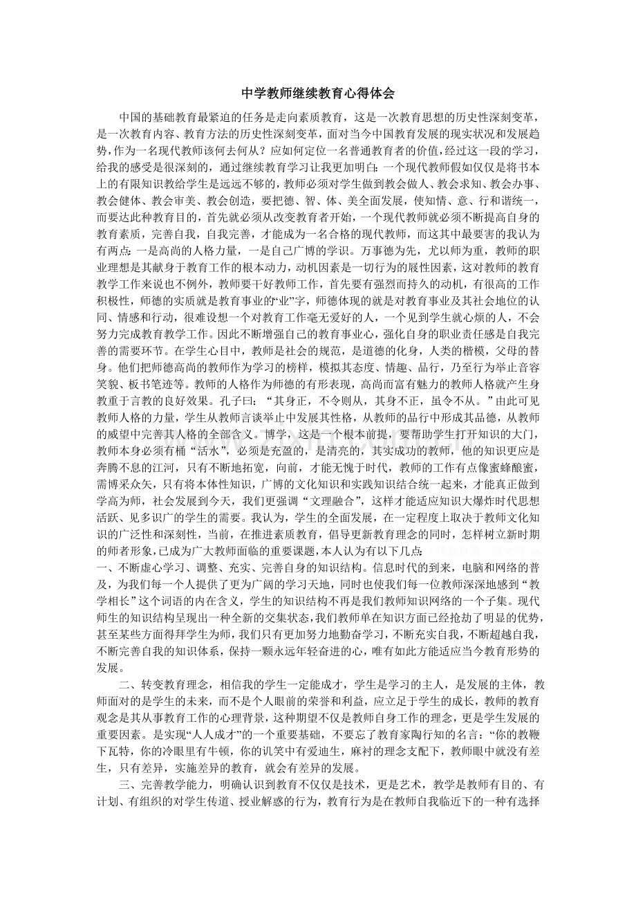 中学教师继续教育心得体会.doc_第1页