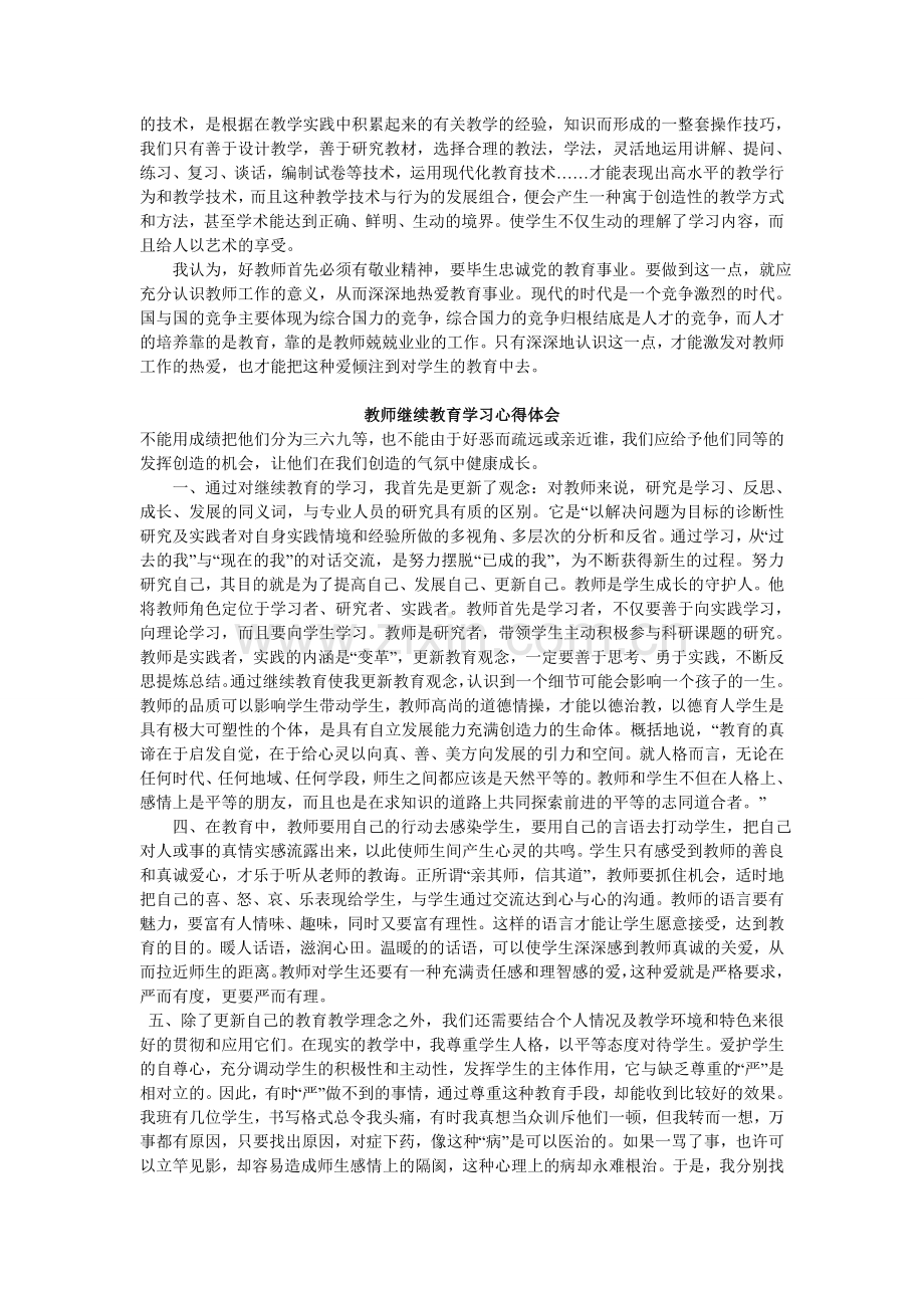 中学教师继续教育心得体会.doc_第2页