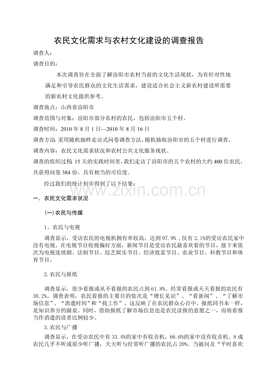 毛概寒假暑期社会调查报告6.doc_第2页