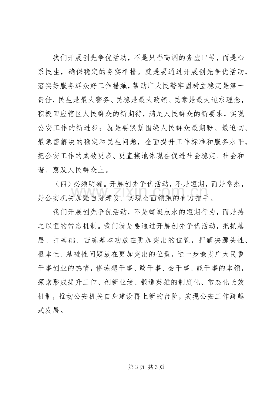 公安局领导深入开展创先争优活动的讲话发言.docx_第3页